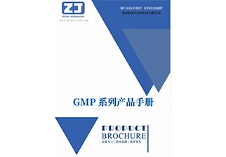 《GMP产品手册》