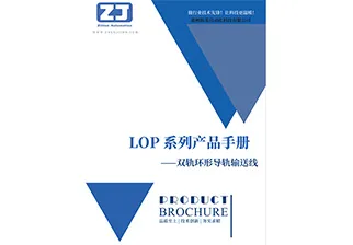 《LOP双轨环形导轨输送线》