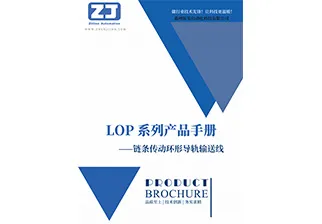 《LOP链条系列环形导轨输送线》